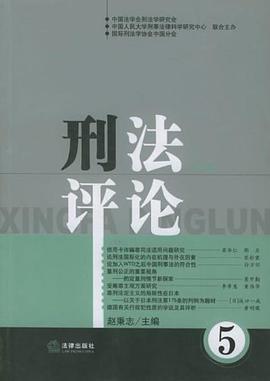刑法评论（第5卷） pdf epub mobi 电子书 下载