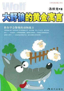 大野狼的黄金寓言 pdf epub mobi 电子书 下载