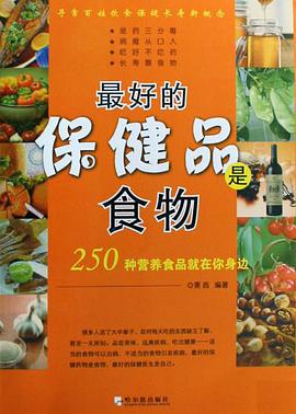最好的保健品是食物 pdf epub mobi 电子书 下载