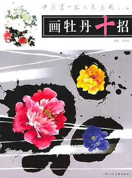 画牡丹十招 pdf epub mobi 电子书 下载