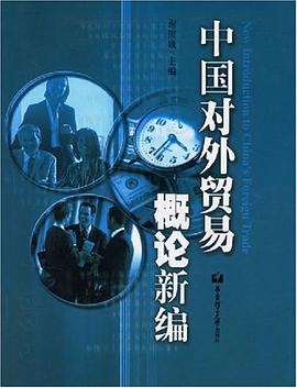 中国对外贸易概论新编 pdf epub mobi 电子书 下载