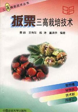 板栗三高栽培技术 pdf epub mobi 电子书 下载