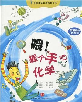 喂!握个手吧,化学