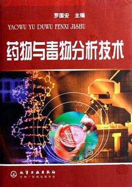 药物与毒物分析技术 pdf epub mobi 电子书 下载