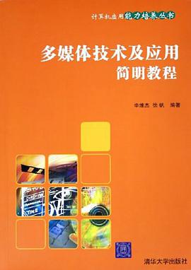 多媒体技术及应用简明教程