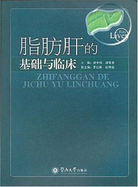脂肪肝的基础与临床 pdf epub mobi 下载