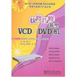快修巧修新型VCD/DVD机 pdf epub mobi 电子书 下载