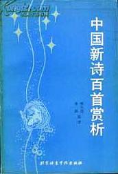 中國新詩百首賞析 pdf epub mobi 電子書 下載