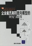 企業雇員離職意嚮模型的研究與應用 pdf epub mobi 電子書 下載