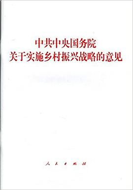 中共中央国务院关于实施乡村振兴战略的意见 pdf epub mobi 电子书 下载
