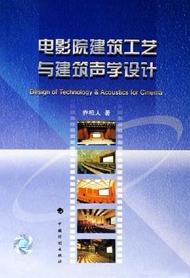 电影院建筑工艺与建筑声学设计 pdf epub mobi 电子书 下载