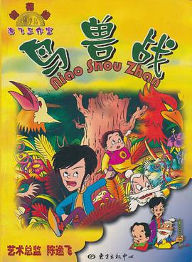 鏡花緣·鳥獸戰 pdf epub mobi 電子書 下載