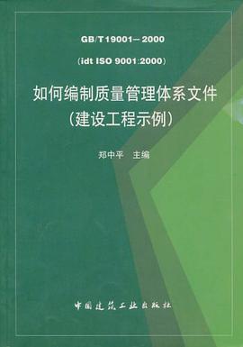 如何编制质量管理体系文件 pdf epub mobi 电子书 下载
