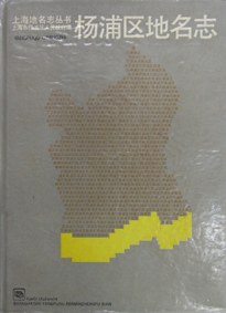 上海市杨浦区地名志 pdf epub mobi 电子书 下载