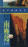 藍色牧場南麂島 pdf epub mobi 電子書 下載