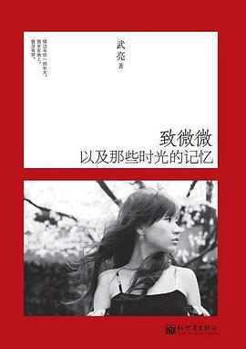 致微微，以及那些时光的记忆 pdf epub mobi 电子书 下载