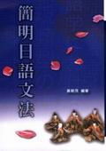 簡明日語文法 pdf epub mobi 电子书 下载