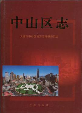 中山区志 pdf epub mobi 电子书 下载