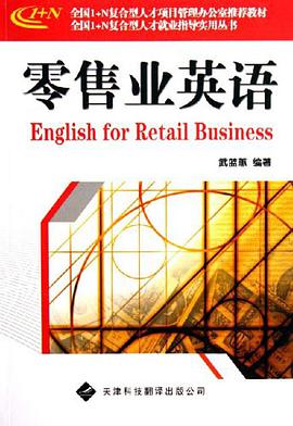 零售业英语 pdf epub mobi 电子书 下载