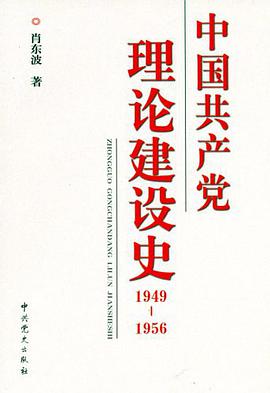 中国共产党理论建设史 pdf epub mobi 电子书 下载