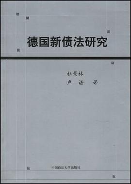 德国新债法研究 pdf epub mobi 电子书 下载