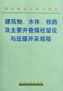 建筑物水体铁路及主要井巷煤柱留设与压煤开采规程 pdf epub mobi 电子书 下载
