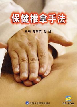 保健推拿手法 pdf epub mobi 下载
