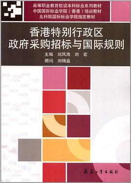 香港特别行政区政府采购招标与国际规则 pdf epub mobi 电子书 下载