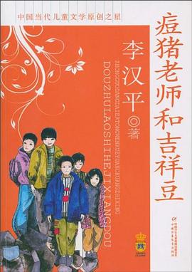 痘猪老师和吉祥豆 pdf epub mobi 电子书 下载