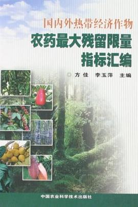 国内外热带经济作物农药最大残留限量指标汇编 pdf epub mobi 电子书 下载