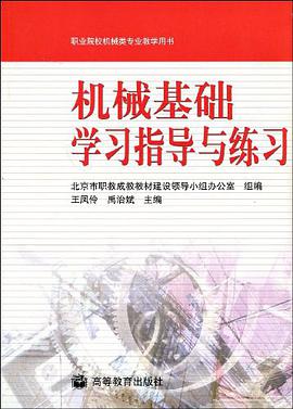 机械基础学习指导与练习 pdf epub mobi 电子书 下载