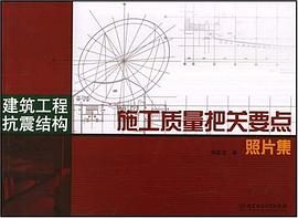 建筑工程抗震结构施工质量把关要点照片集 pdf epub mobi 电子书 下载