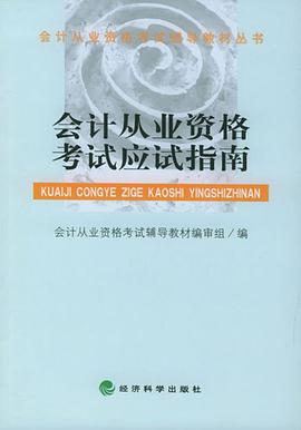 会计从业资格考试应试指南 (平装) pdf epub mobi 电子书 下载