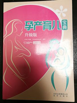 孕产育儿宝典（升级版）