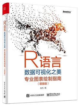 R語言數據可視化之美：專業圖錶繪製指南（增強版） pdf epub mobi 電子書 下載