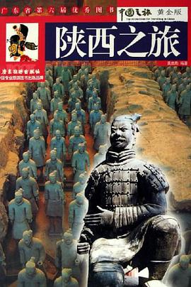 陕西之旅 pdf epub mobi 电子书 下载