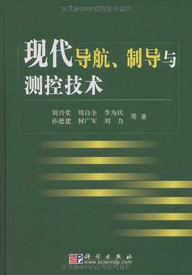 现代导航、制导与测控技术 pdf epub mobi 电子书 下载