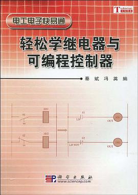 轻松学继电器与可编程控制器 pdf epub mobi 电子书 下载