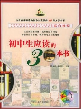 初中生應讀的30本書 pdf epub mobi 電子書 下載