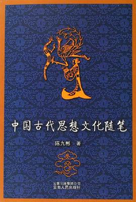 中国古代思想文化随笔