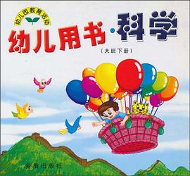 幼儿用书科学（大班下） pdf epub mobi 电子书 下载