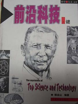 前沿科技之谜 pdf epub mobi 电子书 下载