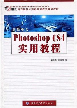 新编中文Photoshop CS4实用教程 pdf epub mobi 电子书 下载