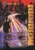 商品期货交易的现货市场基础--理论.实证与政策分析 pdf epub mobi 电子书 下载