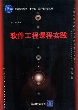 软件工程课程实践 pdf epub mobi 电子书 下载