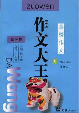 银虎集.修订本--金榜作文 pdf epub mobi 电子书 下载