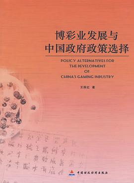 博彩业发展与中国政府政策选择