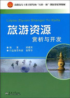 旅游资源赏析与开发 pdf epub mobi 电子书 下载