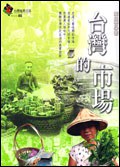 臺灣的市場 pdf epub mobi 电子书 下载