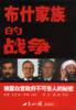 布什家族的战争 pdf epub mobi 电子书 下载